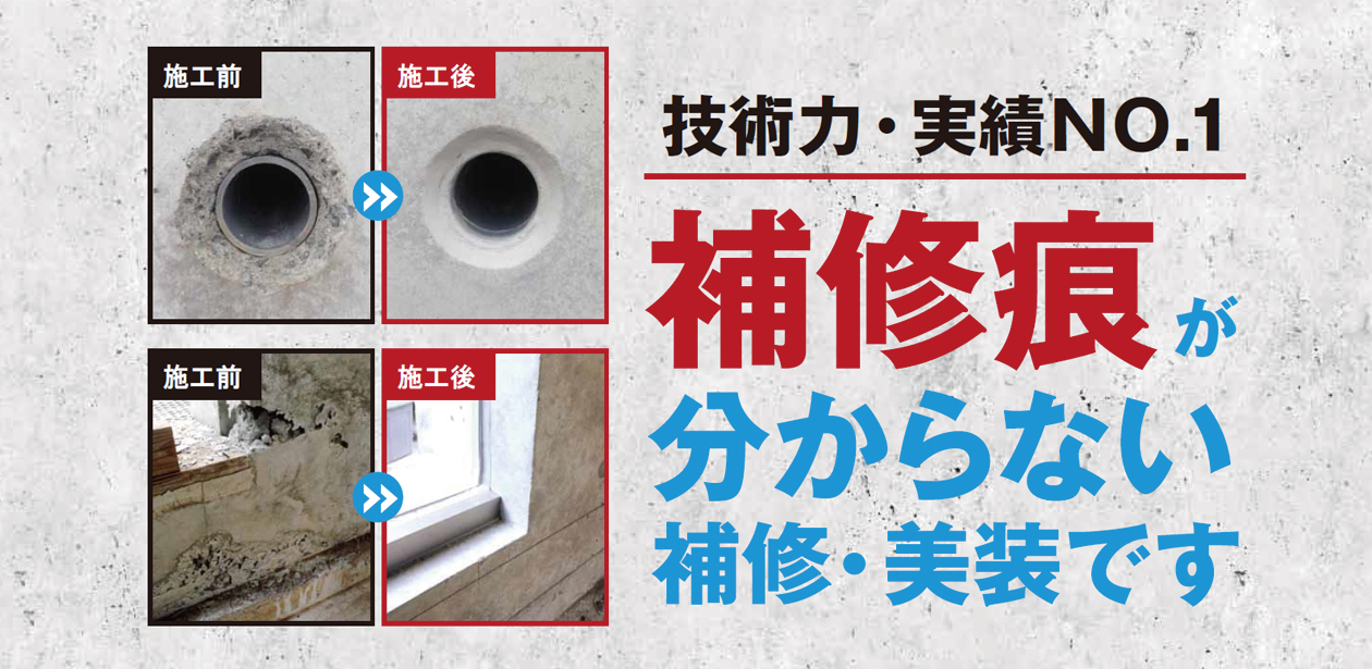 補修実績 補修実績