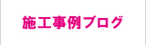 施工事例ブログ