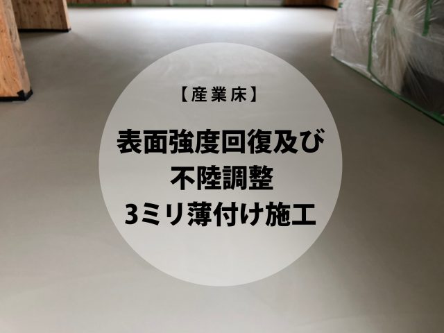 産業床コンクリート補修 産業床コンクリート補修