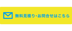 無料見積り・お問合せはこちら